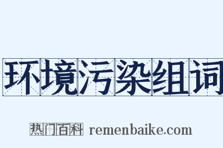 环境污染组词是什么意思的图片